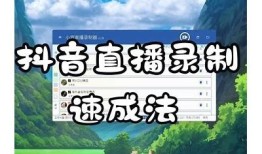 抖音直播破解详细教程：轻松获取无限观看乐趣！