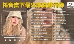 抖阴热门好听歌曲推荐：让你无法抗拒的旋律