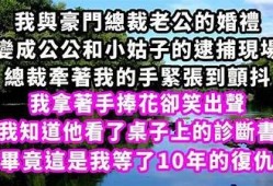 抖音热议：豪门公子与阴婚的另类人生故事，揭开背后秘密