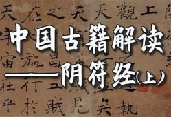 阴符经诵读视频分享：探寻古典智慧与心灵安宁之旅