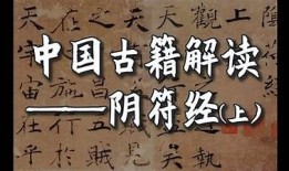 阴符经诵读视频分享：探寻古典智慧与心灵安宁之旅