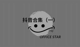 抖音资源分享：热门视频及网盘下载教程，助你轻松获取！
