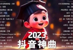 2023年抖音热门歌曲盘点：不可错过的十大神曲推荐
