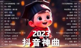 2023年抖音热门歌曲盘点：不可错过的十大神曲推荐