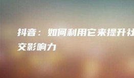 如何有效提升抖音用户粘性，让你的内容更具吸引力？