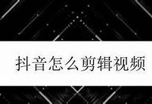 抖音短视频制作全攻略：从新手到高手的详细教程