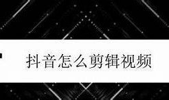 抖音短视频制作全攻略：从新手到高手的详细教程