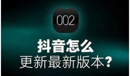 抖音最新版本更新情况：当前更新至第X版本详解