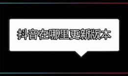 抖音最新版本下载地址，获取最新功能与精彩内容！