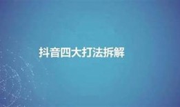 抖音火爆训练法：让你的短视频内容越来越硬的技巧分享