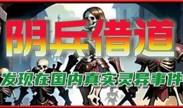阴兵祝福视频：探索神秘文化与灵异故事的奇妙之旅