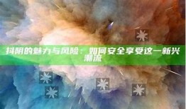 探讨抖阴：新兴娱乐平台与传统社交媒体的区别与影响