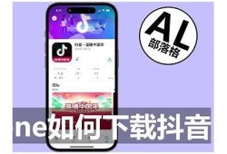 苹果手机如何下载安装抖音APP的详细教程