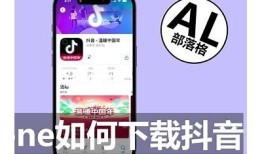 苹果手机如何下载安装抖音APP的详细教程