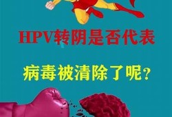 揭秘HPV转阴的真实案例与有效护理方法，赶快来看看！