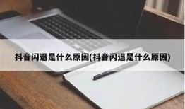 抖音初始化失败的根本原因及解决方法解析