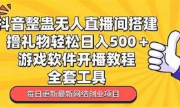 抖阴直播玩法全解析：如何轻松上手并吸引更多观众