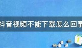 抖阴下载失败？教你解决方法和替代下载途径！