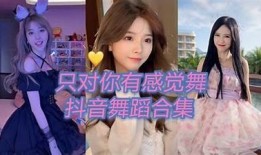 抖音热门舞蹈视频迅雷下载，畅享精彩舞动时刻！