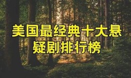 揭秘美国十部最火抖阴短视频，快来围观！