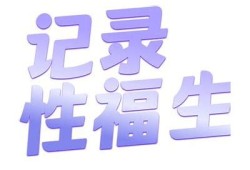 抖阴小张同学原创：轻松愉悦的生活点滴分享