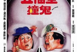 洪金宝经典鬼片配音，抖音热议最火剧情揭秘