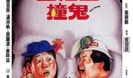 洪金宝经典鬼片配音，抖音热议最火剧情揭秘
