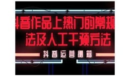 探索抖音热门短视频创作技巧与推广策略，助力你成为短视频达人！