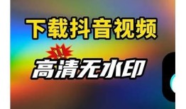 最新抖音视频破解版下载，轻松破解无限使用教程