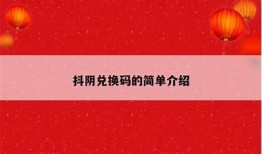 抖阴奇思购：最新验证码破解技巧与使用指南