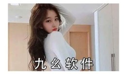 如何下载九幺免费视频版抖阴，详细教程与步骤解析