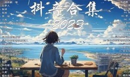 2023年最全抖音视频教程，轻松学会短视频制作技巧