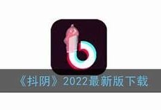 抖阴最新版官方下载，畅享全新特性与精彩内容