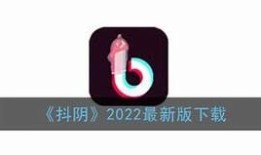 抖阴最新版官方下载，畅享全新特性与精彩内容