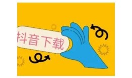 抖音在哪里可以下载？详细获取抖音资源的方法解析