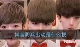 阴兵五兄弟抖音视频解析：神秘故事与惊悚传说揭秘