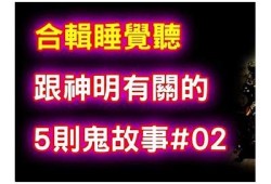 抖音阴鬼五将揭秘：真假视频与背后的故事调查