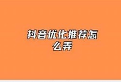 抖阴优化技巧：如何有效提升小草莓账号流量与排名