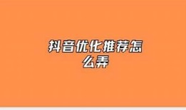 抖阴优化技巧：如何有效提升小草莓账号流量与排名