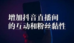 抖音互动直播iOS使用指南：提升直播后果的技巧与技巧