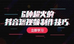 抖音热门短视频制作技巧与营销策略全解析