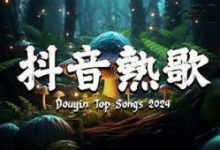 抖音热门音乐：2023年最火的抖阴音乐推荐与试听