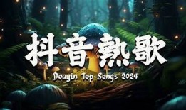 抖音热门音乐：2023年最火的抖阴音乐推荐与试听