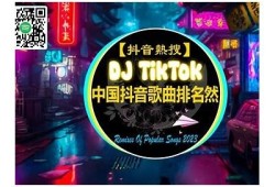 2023年抖音DJ热曲推荐，燃爆全场的DJ舞曲精选