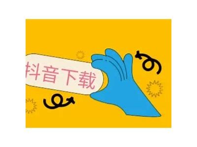 抖音在哪里可以下载？详细获取抖音资源的方法解析