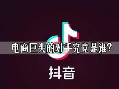 抖音与腾讯的竞争之战：新兴平台如何障碍行业巨头