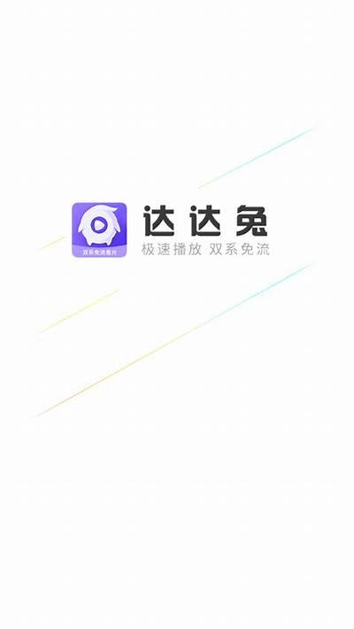 达达兔影院：最新抖阴影片免费观看平台，尽享精彩视觉盛宴