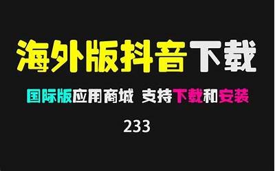 如何下载抖阴国际版？详细步骤和注意事项解析