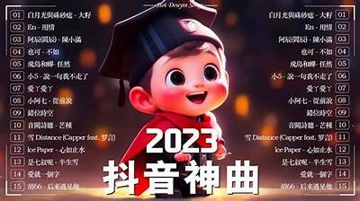 2023年抖音热门歌曲盘点：不可错过的十大神曲推荐