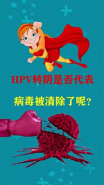 揭秘HPV转阴的真实案例与有效护理方法，赶快来看看！